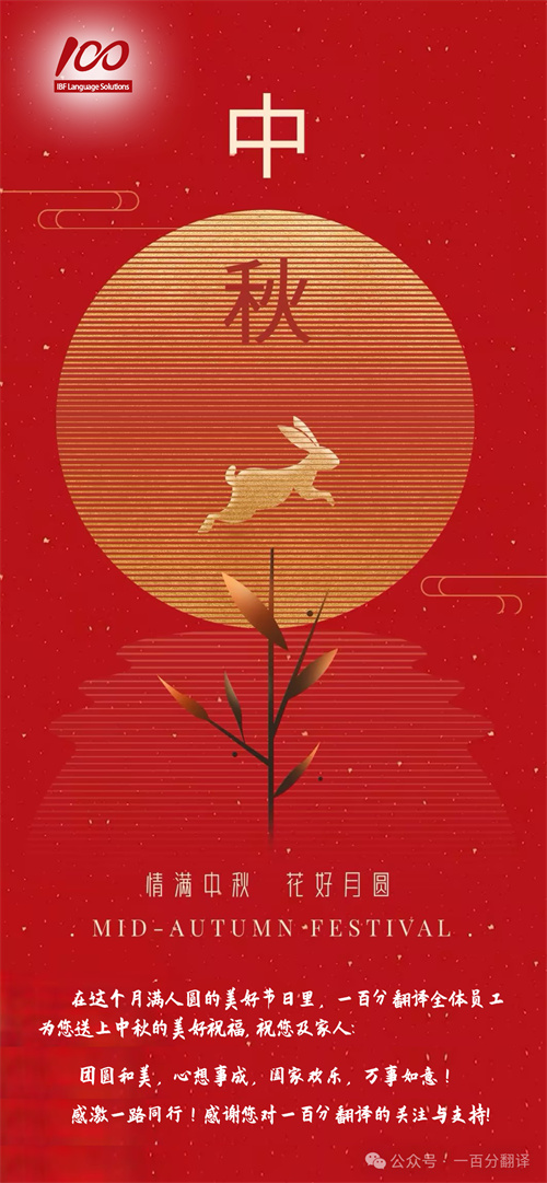 【情滿中秋】一百分翻譯，祝您中秋快樂！