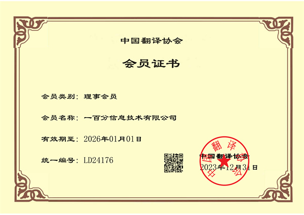 榮耀加冕，專業(yè)再獲認(rèn)可！一百分翻譯公司正式榮獲中國翻譯協(xié)會(huì)理事單位證書！