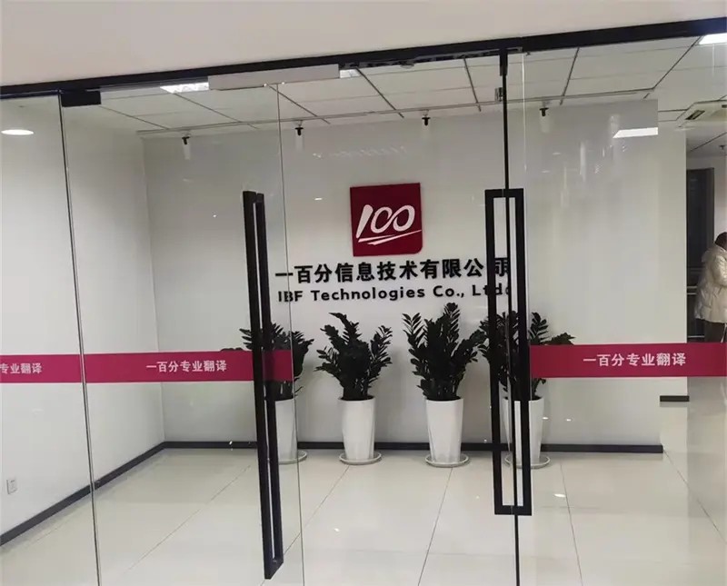 如何選擇一家正規(guī)翻譯公司？